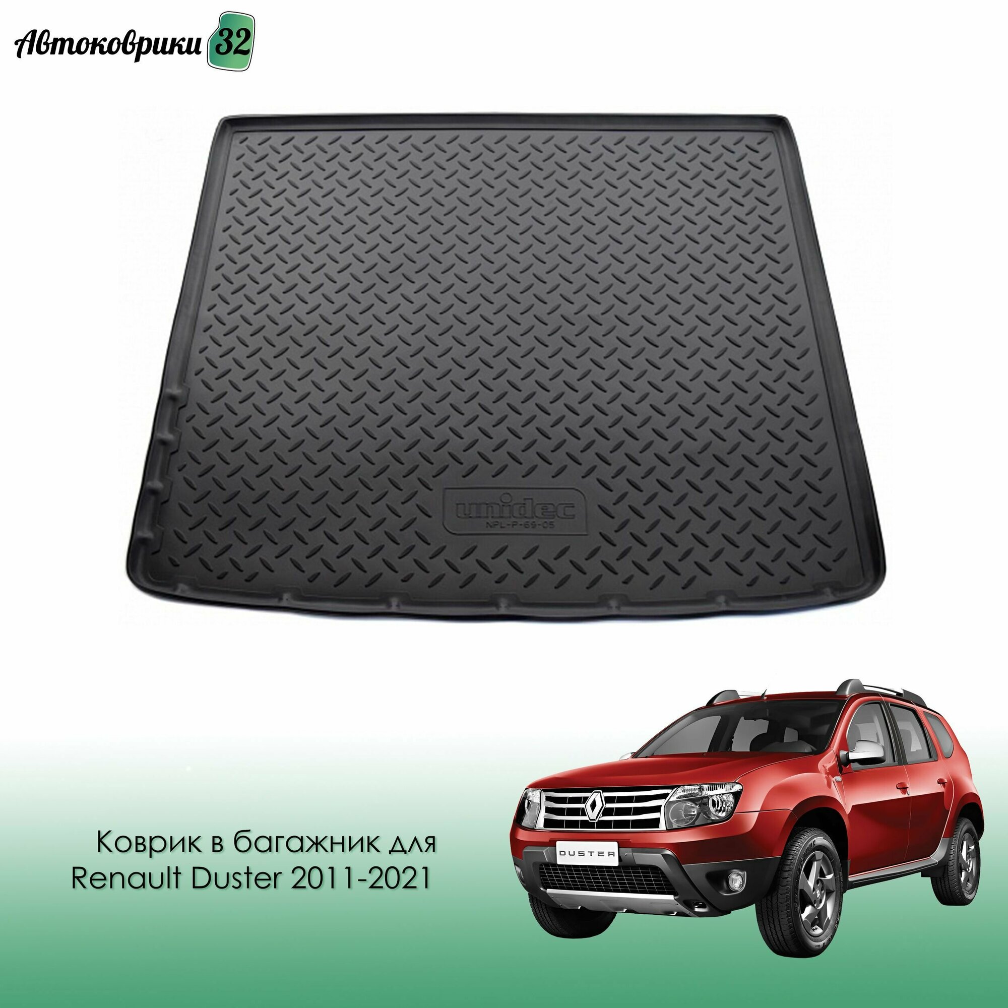 Коврик в багажник для Renault Duster 2011-2021 / Terrano 2015- 4WD полиуретановый / Рено Дастер и Ниссан Террано с 2011, 2015 года