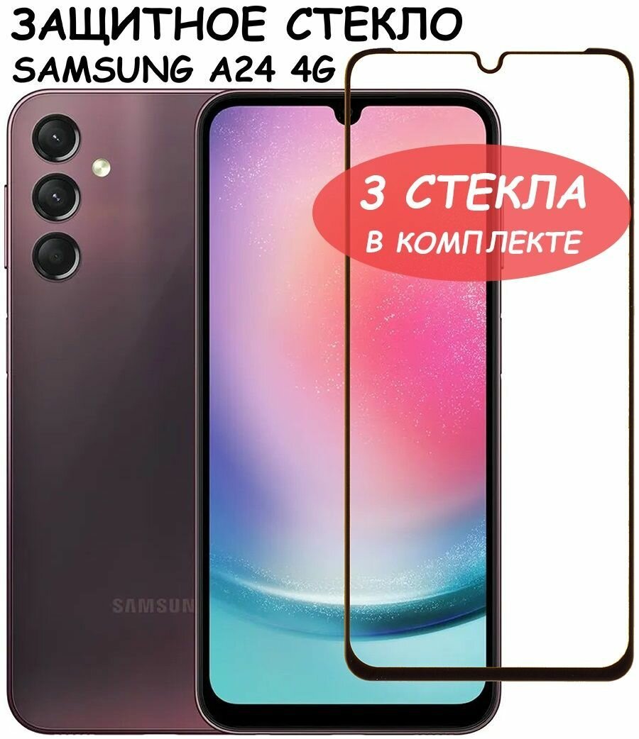 Защитное стекло "Полное покрытие" для Samsung Galaxy A24 4G (A245F) / Самсунг А24 4Г Черный - 3 стекла в комплекте