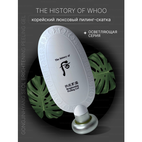 The History пилинг-скатка Brightening Peeling Gel 100ml / нежное очищение.