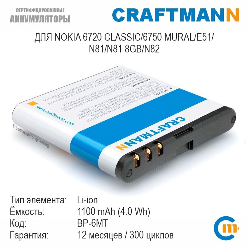 Аккумулятор Craftmann для Nokia 6720 CLASSIC/6750 MURAL/E51/N81/N81 8GB/N82 (BP-6MT)