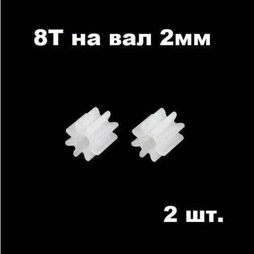 Шестерня 8 зубьев (2 шт.) диаметр вала 2 мм, шестеренки 8 зубов, 8Т на двигатель мотор 8T запчасти робот, редуктор р/у модели 082A смарт