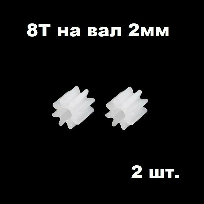 Шестерня 8 зубьев (2 шт.) диаметр вала 2 мм шестеренки 8 зубов 8Т на двигатель мотор 8T запчасти робот редуктор р/у модели 082A смарт