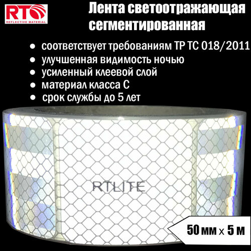 Лента светоотражающая сегментированная RTLITE RT-V104 для контурной маркировки, 50 мм х 5 м, белая световозвращающая лента oralite reflexite vc104 curtain grade для мягкого тента белая 50