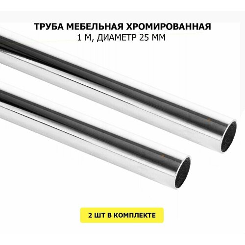 Труба хромированная круглая 25*0,7*1000 мм хром 2 штуки