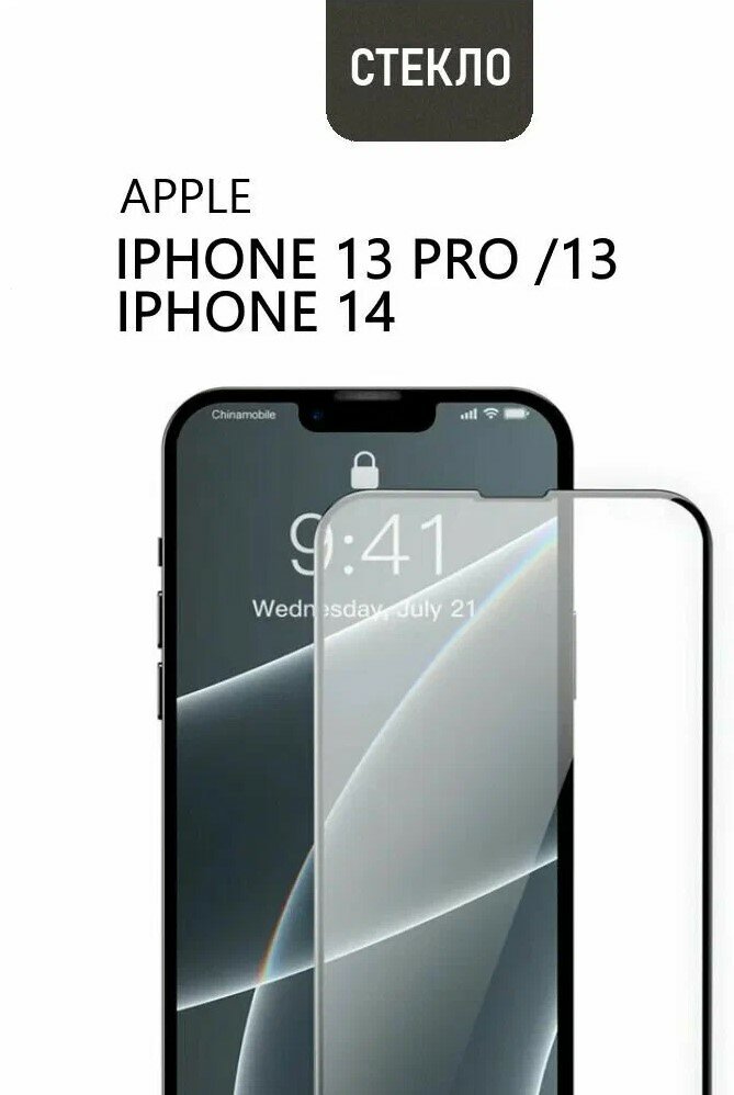 Защитное стекло на весь экран для Apple iPhone 13 / iPhone 13 PRO черная рамка