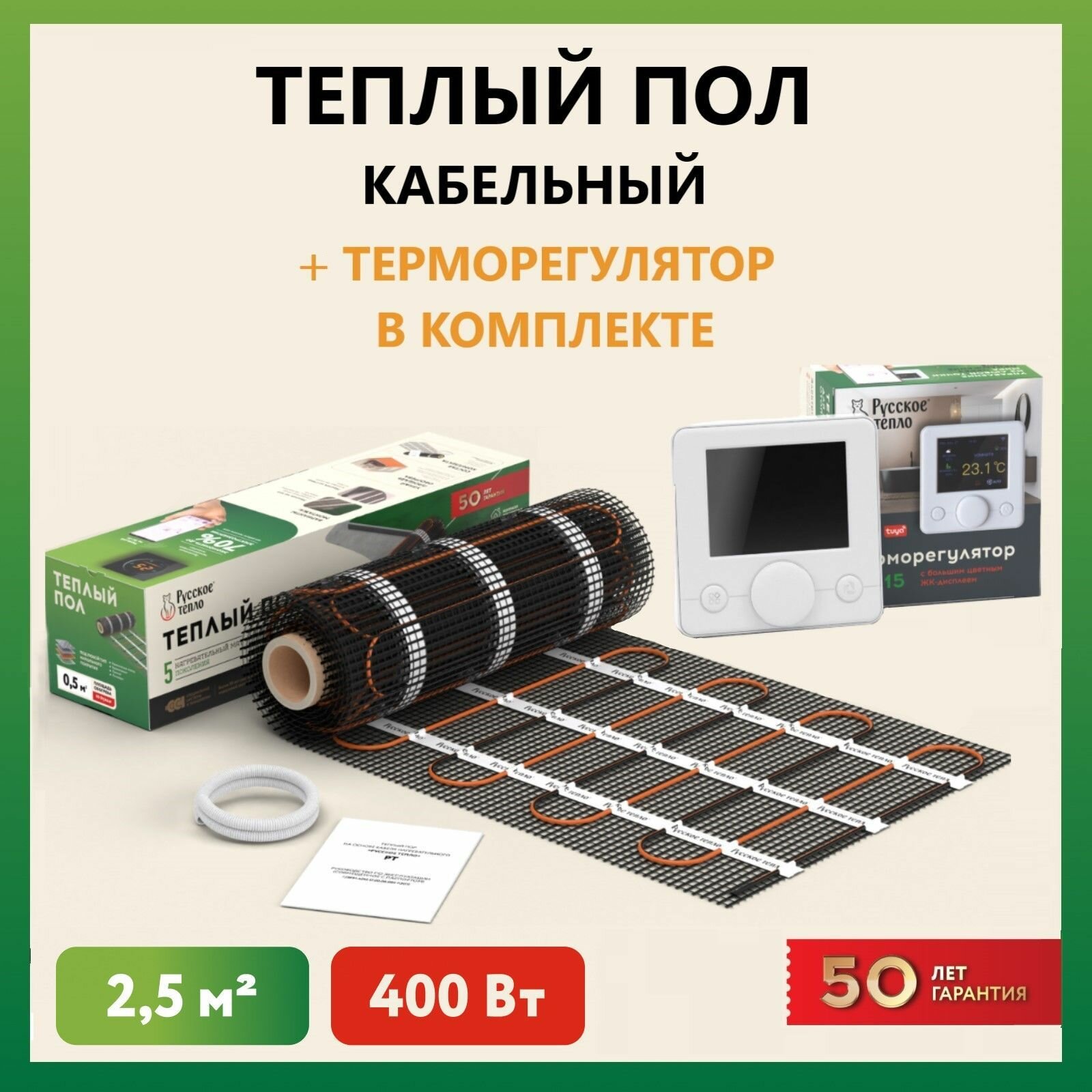Теплый пол электрический под плитку нагревательный мат Русское тепло 2.5 кв. м, в комплекте с терморегулятором РТ-15 (3.5 кВт.).