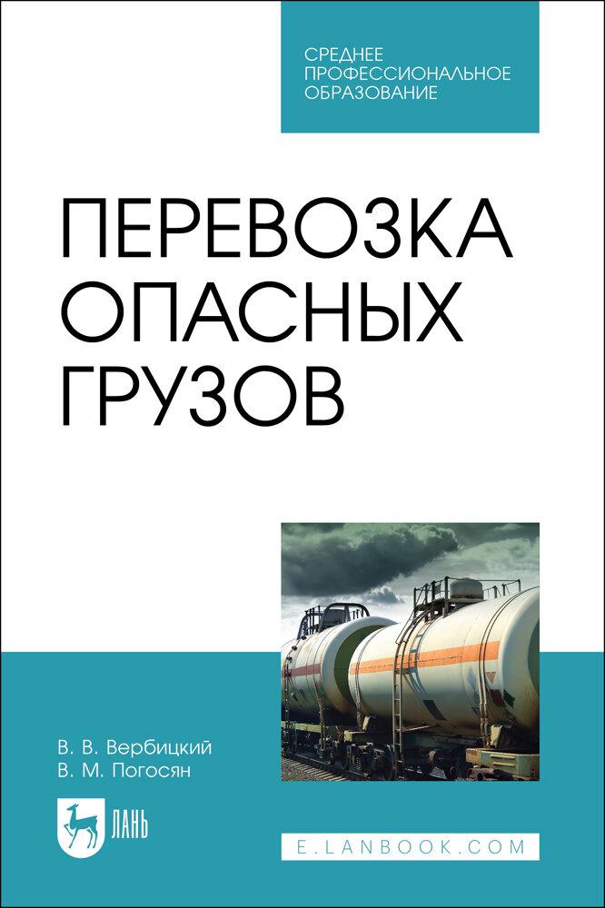 Вербицкий В. В. "Перевозка опасных грузов"