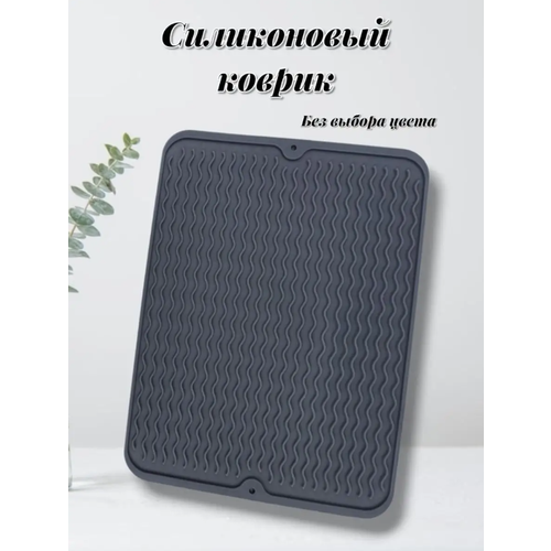 Силиконовый коврик для сушки посуды противоскользящий