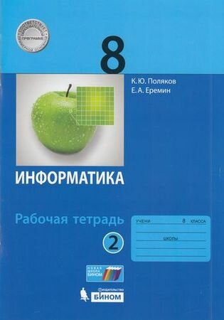 У. 8кл. Информатика Раб. тет. 2тт (Поляков К. Ю, Еремин Е. А; М: Пр.22) Изд. 4-е, стереотип.