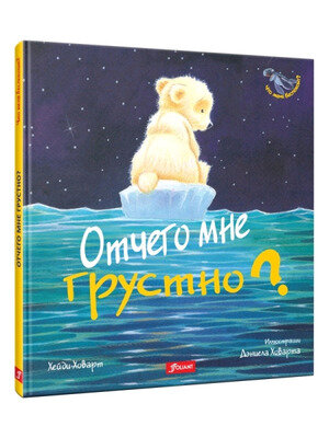 Книга Отчего мне грустно?: сказка - фото №7