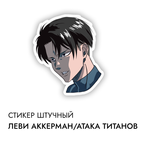 Стикер штучный виниловый Леви Аккерман Атака Титанов Attack of Titans