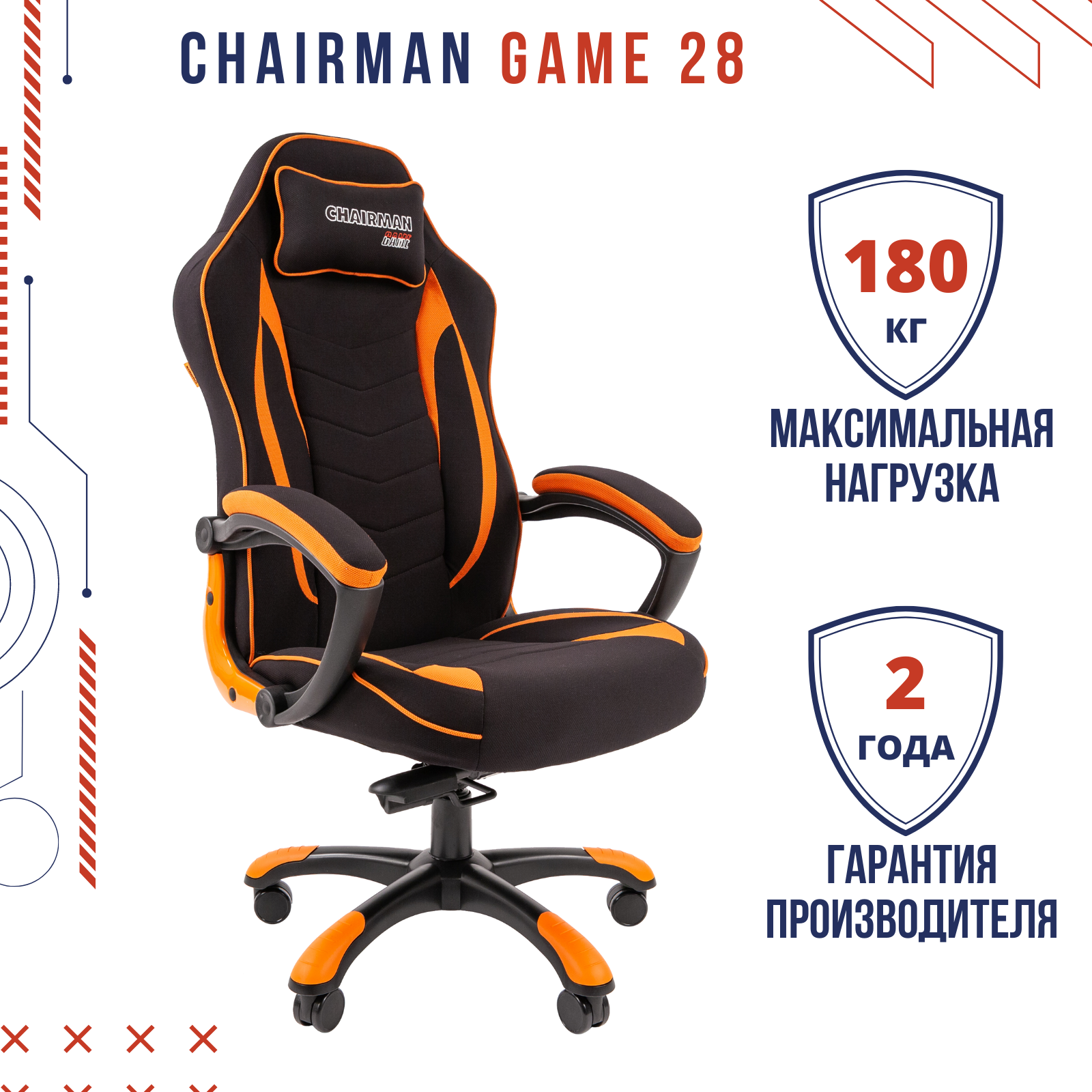 Игровое компьютерное кресло CHAIRMAN GAME 28 с подголовной подушкой, ткань черный, оранжевый, нагрузка до 180 кг.