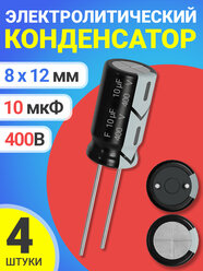 Конденсатор электролитический 400В 10мкФ 4 шт. (Черный)