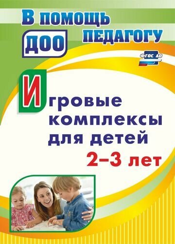 ВПомощьПедагогуДОО ФГОС до Афонькина Ю. А. Игровые комплексы (от 2 до 3 лет) (4011д), (Учитель, ИПГринин, 2018), Обл, c.94