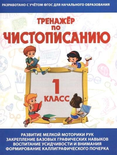 Чистописание Тет.-тренажер Русс. яз. 1кл. (Латынина А. А.)