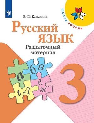 У. 3кл. ШкРоссии Русс. яз. Раздат. материал (Канакина В. П; М: Пр.21) Изд. 9-е