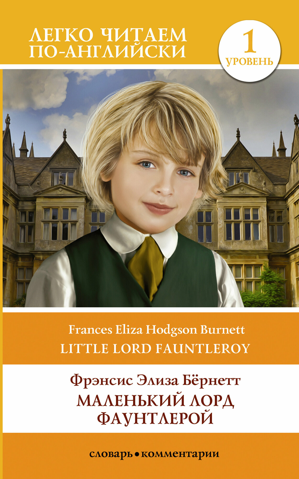 ЛегкоЧитаемПоАнгл(о) Burnett F.H. Little Lord Fauntleroy (Бернетт Ф. Э. Х. Маленький Лорд Фаунтлерой) [уровень 1]