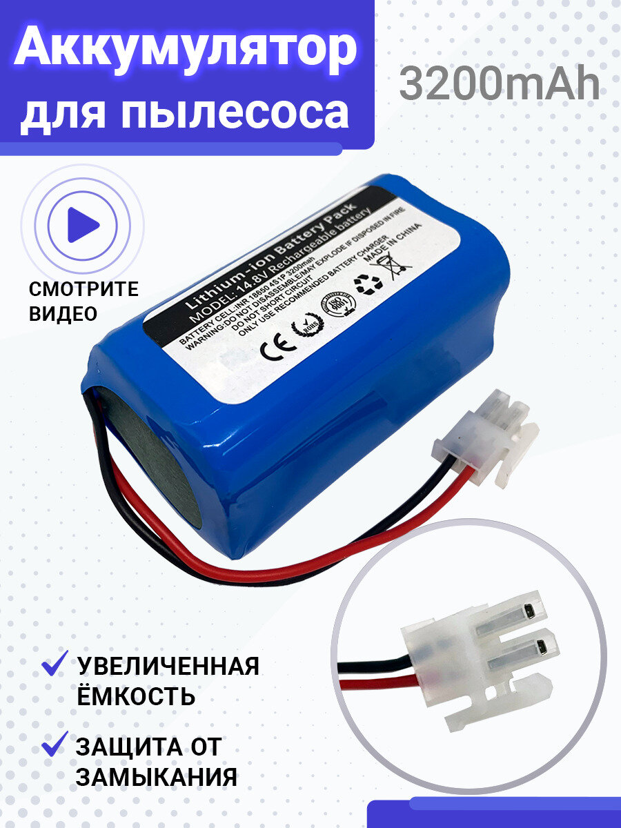 Аккумулятор для пылесоса iLife A4, A4S, A6 / Polaris PVCR-0826 (14.8V 3.2Ah)