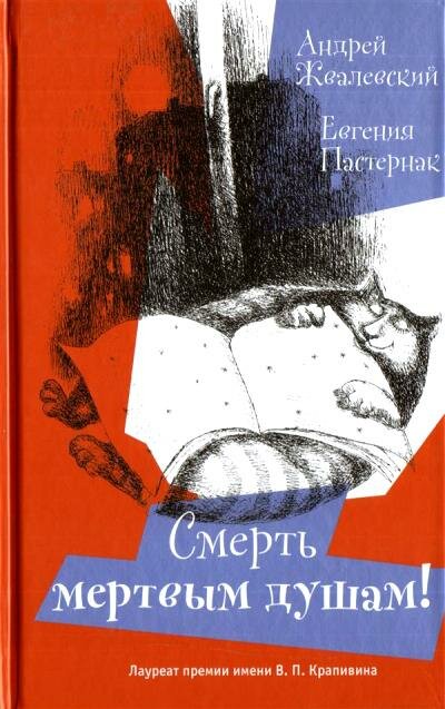 Смерть мертвым душам (Жвалевский Андрей Валентинович, Пастернак Евгения Борисовна) - фото №1