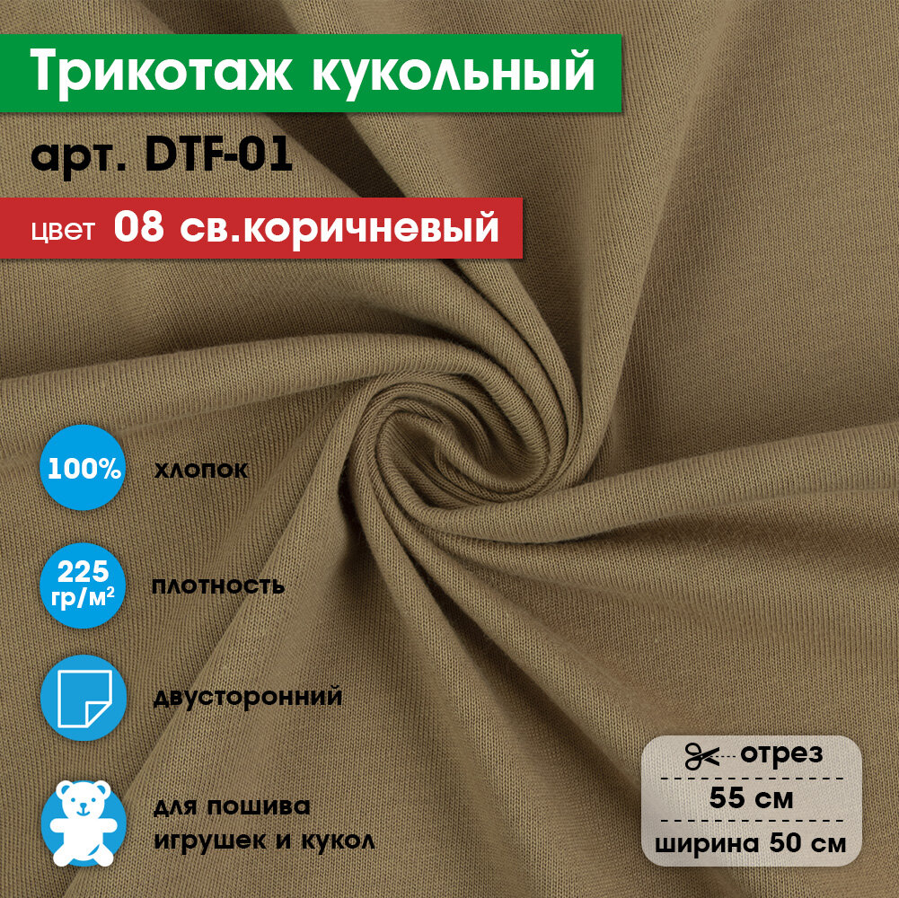 Ткань для игрушек, трикотаж кукольный "PEPPY" DTF-01, 1 отрез 50x55см, 225г/кв. м, 100% хлопок №08 св. коричневый