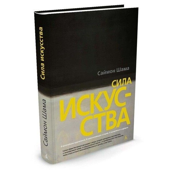 Сила искусства (Шама Саймон, Высоцкий Лев Николаевич (переводчик), Якименко Оксана (переводчик)) - фото №4