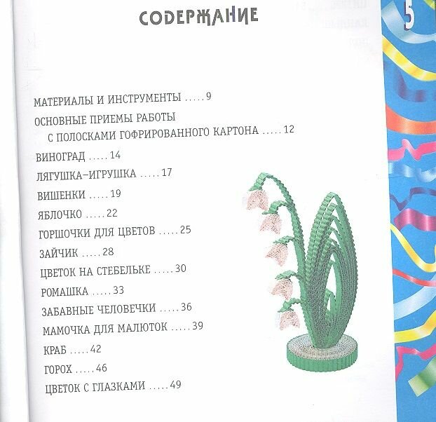 Книга Издательство Мартин Квиллинг. 25 моделей и композиций из гофрированного картона. 2013 год, Богатова И.