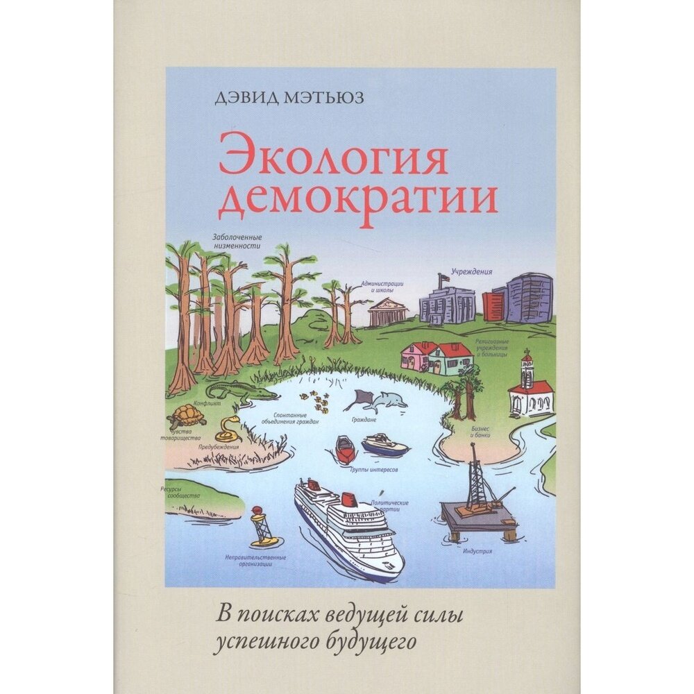 Экология демократии. В поисках ведущей силы успешного будущего - фото №2