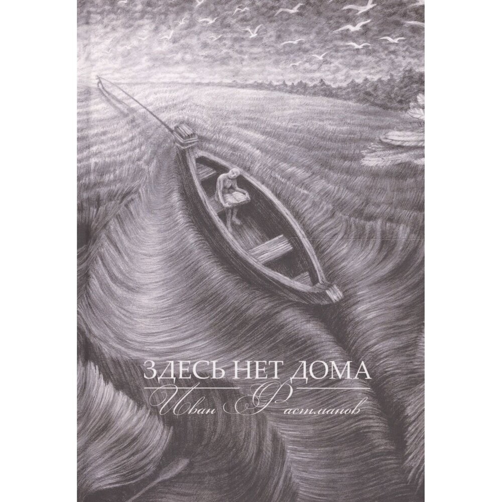 Здесь нет дома (Фастманов) - фото №2