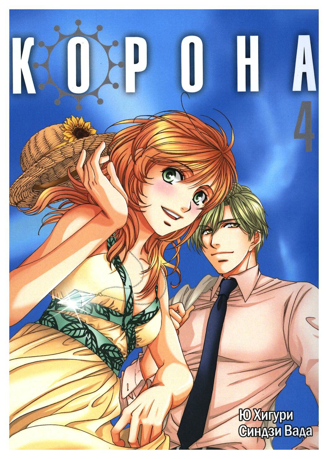 Корона. Том 4 (Хихури Ю) - фото №4
