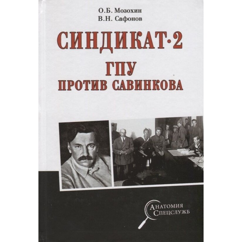 Синдикат-2. ГПУ против Савинкова - фото №2