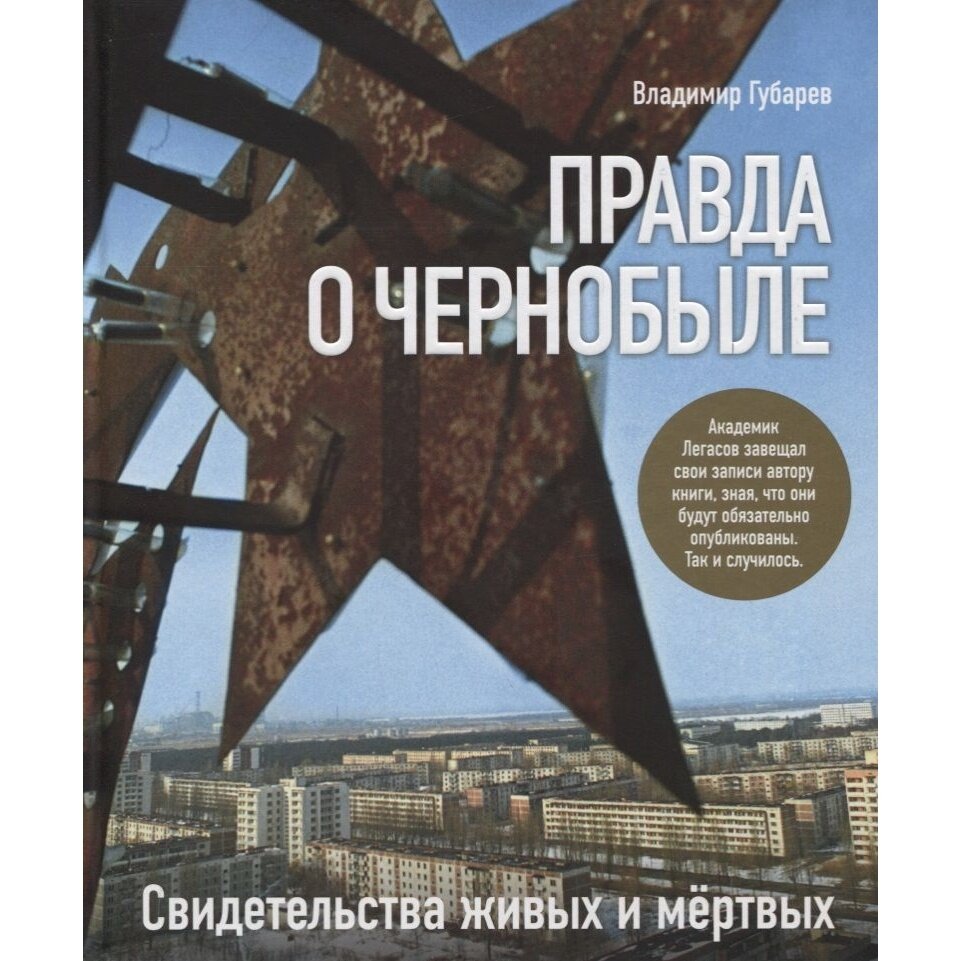 Книга Комсомольская правда Правда о Чернобыле. 2019 год, Губарев В.