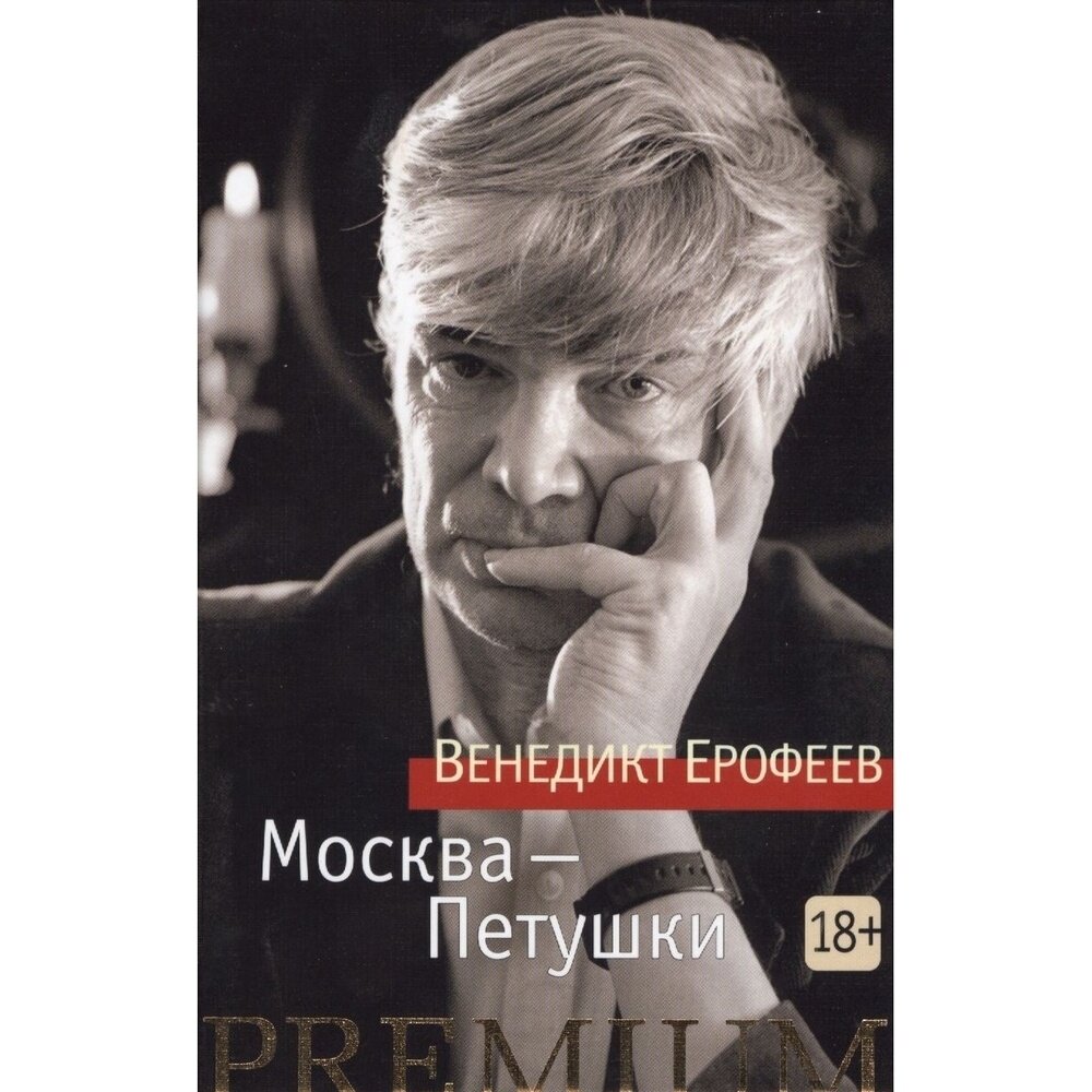 Москва - Петушки (Ерофеев Венедикт Васильевич) - фото №10