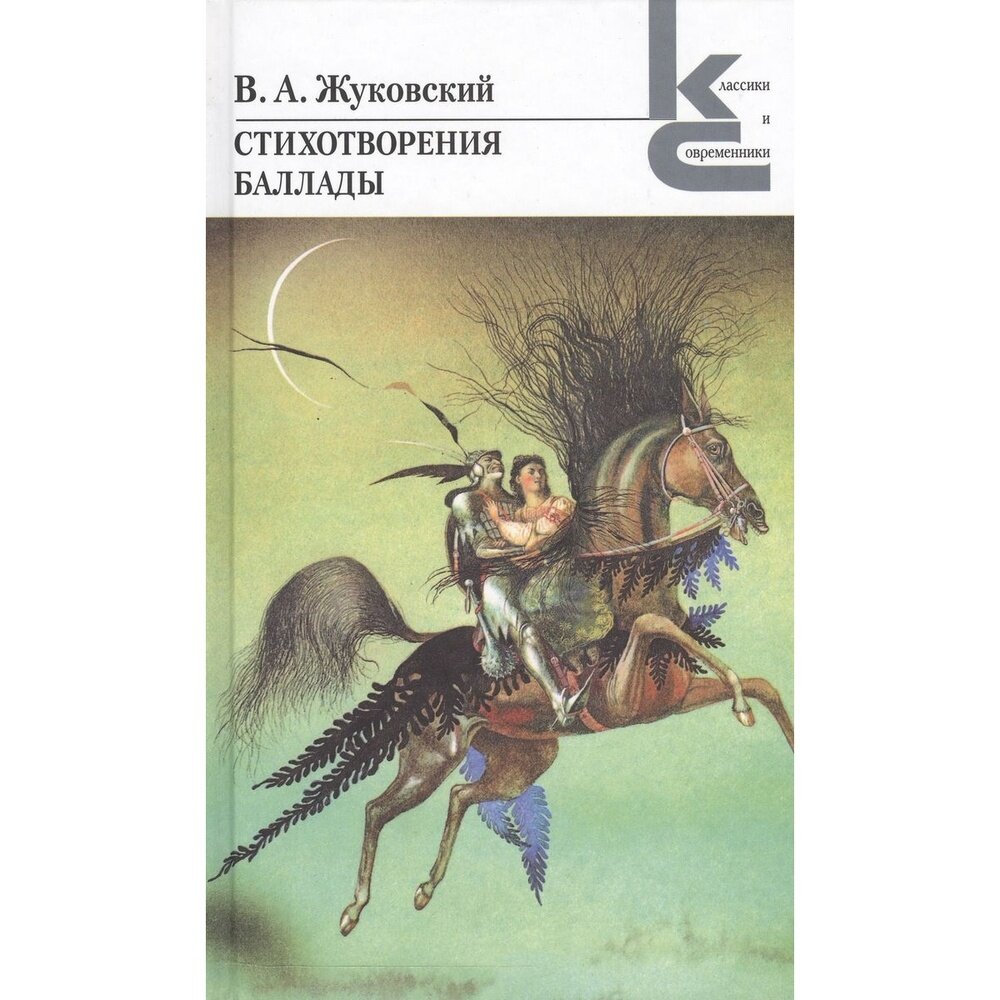 Стихотворения. Баллады (Жуковский Василий Андреевич) - фото №2