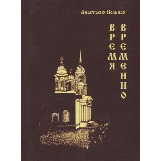 Книга Грифон Время временно. 2016 год, Вольная А.