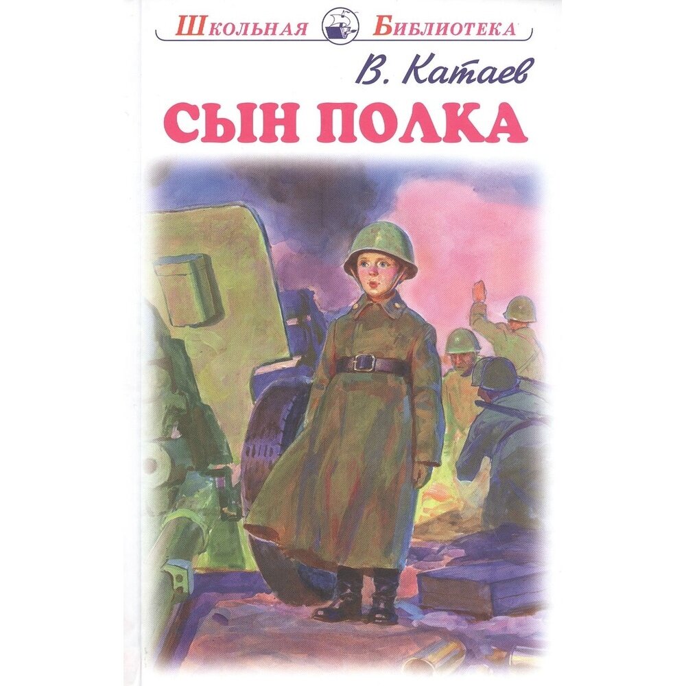 Сын полка (Катаев Валентин Петрович) - фото №8