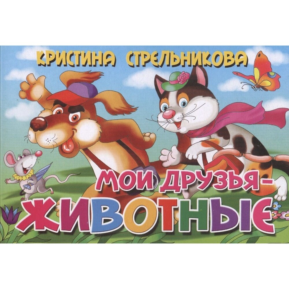 Мои друзья - животные (Стрельникова Кристина Ивановна) - фото №2