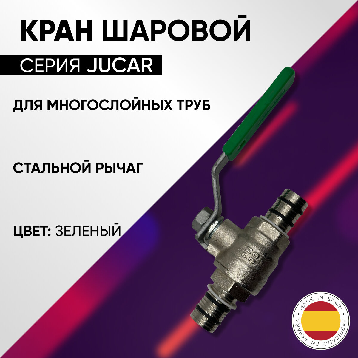 фото Кран шаровой для многослойных труб, зеленый стальной рычаг, ARCO JUCAR, арт. JUC21, 18 х 2,0 мм