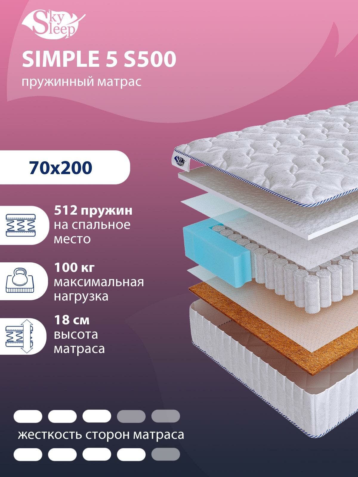 Ортопедический матрас SkySleep SIMPLE 5 S500 пружинный на кровать 70x200