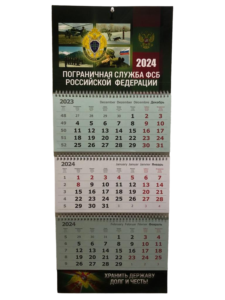 Календарь настенный ПС ( Пограничная служба ) ФСБ России на 2024 год квартальный