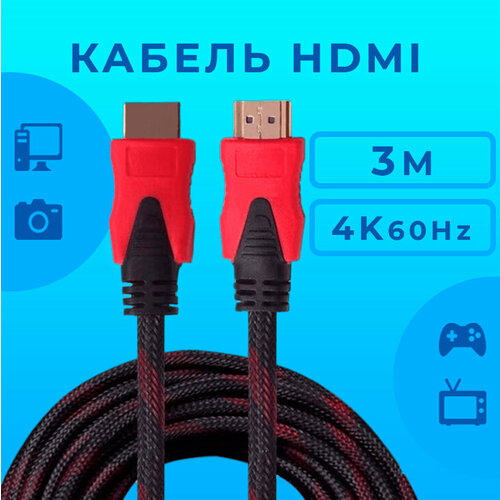 HDMI*HDMI,3м, красный