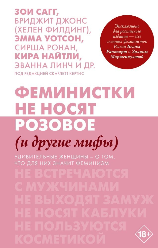 Феминистки не носят розовое (и другие мифы) (Сагг З, Уотсон Э, Найтли К.)