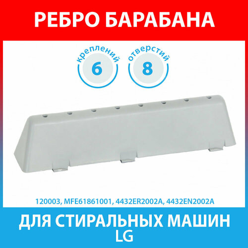 бойник ребро барабана beko Ребро барабана для стиральных машин LG (MFE61861001, 4432ER2002A, 4432EN2002A)