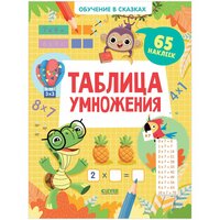 Обучение в сказках. Таблица умножения. 65 наклеек