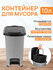 Контейнер для мусора 10 л 28*20,5*35,5 см "Слим" с педалью, с вед...
