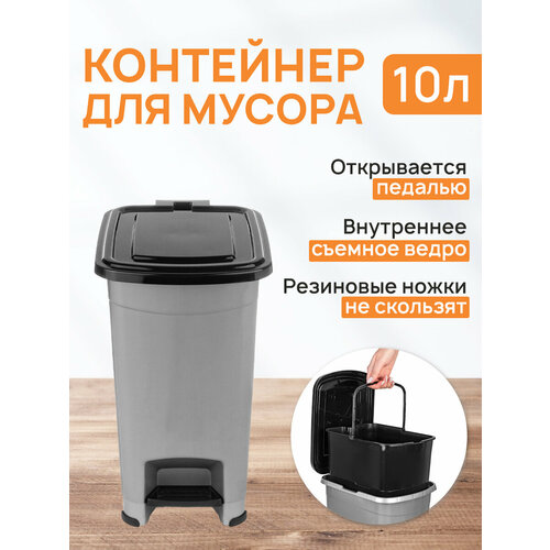 Контейнер для мусора 10 л 28*20,5*35,5 см 