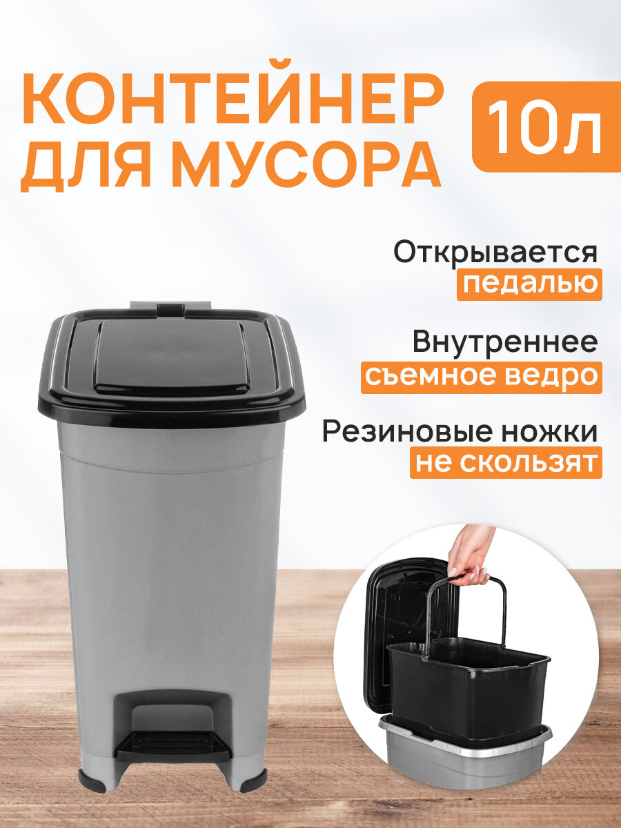 Контейнер для мусора 10 л 28*20,5*35,5 см "Слим" с педалью, с ведром, серый-черный