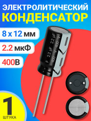 Конденсатор электролитический 400В 2.2мкФ 1 шт. (Черный)