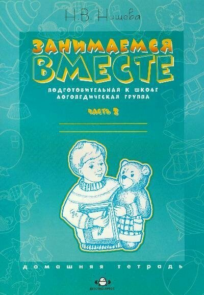 Занимаемся вместе. Подготовительная к школе логопедическая группа. Часть 2. - фото №1