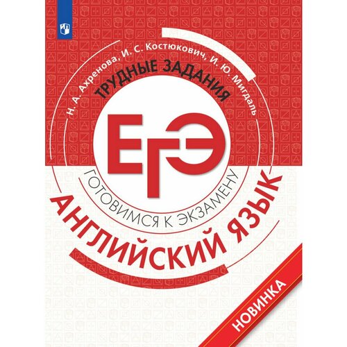 Английский язык Трудные задания ЕГЭ Ахренова казина арина ивановна ахренов алексей владимирович ахренова наталья александровна английский язык трудные задания огэ