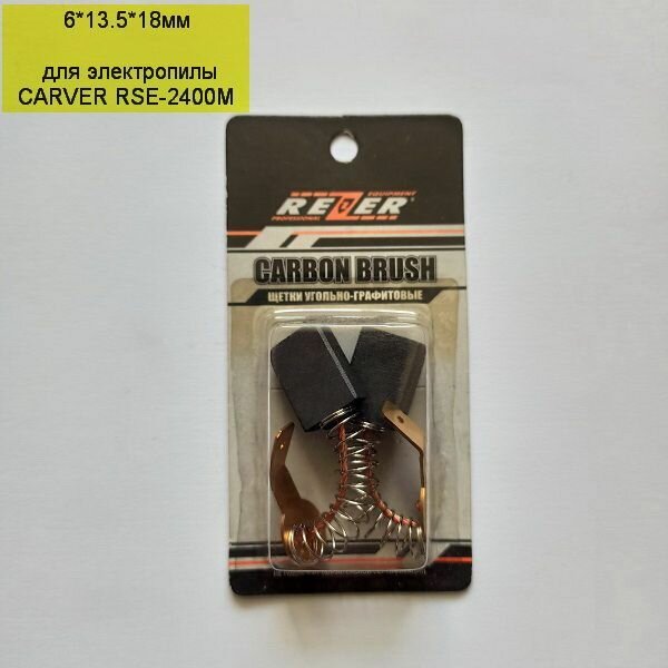 фото Угольные щетки Rezer №995 6*13.5*18мм для электропилы CARVER RSE-2400M медный провод с пружиной, пятак, клемма-папа высокого качества